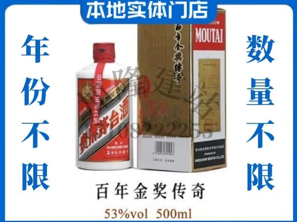 玛多县回收贵州茅台酒百年金奖传奇.jpg