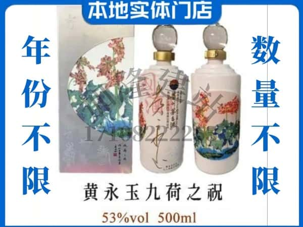 玛多县回收贵州茅台酒黄永玉九荷之祝.jpg