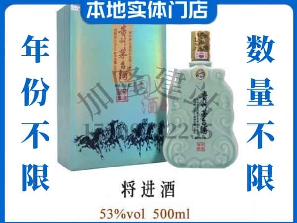 ​玛多县回收将进酒茅台酒空瓶子