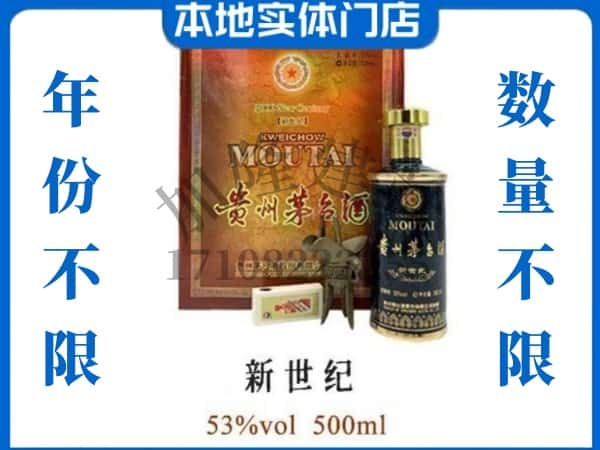 玛多县回收贵州茅台酒新世纪.jpg